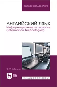 Английский язык. Информационные технологии (Information Technologies). Учебное пособие для вузов