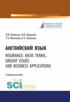 Английский язык. Insurance: basic terms, urgent issues and business applications. (Бакалавриат). Учебное пособие.