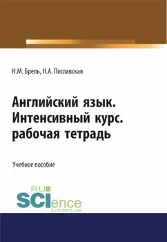 Английский язык. Интенсивный курс. Рабочая тетрадь. (СПО). Учебное пособие.
