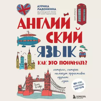 Английский язык. Как это понимать? Истории, которые помогут эффективно изучать язык