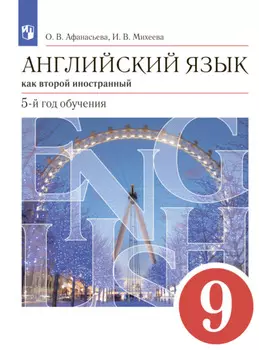 Английский язык как второй иностранный. 9 класс. 5-й год обучения