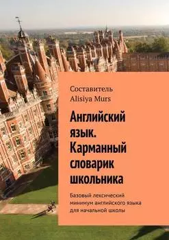 Английский язык. Карманный словарик школьника. Базовый лексический минимум английского языка для начальной школы