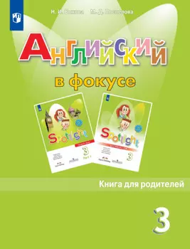 Английский язык. Книга для родителей. 3 класс