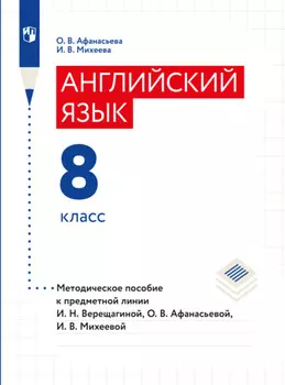 Английский язык. Книга для учителя. 8 класс