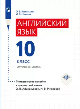 Английский язык. Книга для учителя. X класс