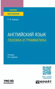 Английский язык. Лексика и грамматика 9-е изд., испр. и доп. Учебник для вузов