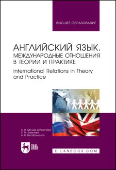 Английский язык. Международные отношения в теории и практике. International Relations in Theory and Practice. Учебное пособие для вузов