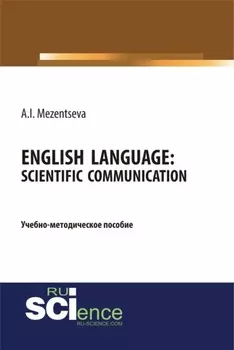 Английский язык. Научное общение English Language. Scientific communication. (Бакалавриат, Магистратура, Специалитет). Учебно-методическое пособие.