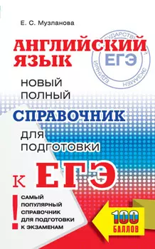 ЕГЭ. Английский язык. Новый полный справочник для подготовки к ЕГЭ