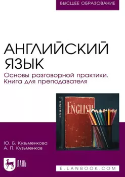 Английский язык. Основы разговорной практики. Книга для преподавателя. Учебник для вузов. 4-е издание, стереотипное