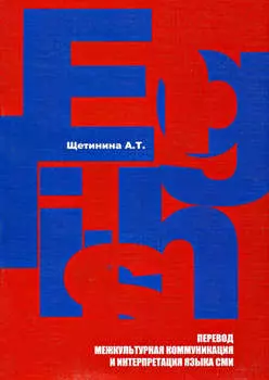 Английский язык. Перевод, межкультурная коммуникация и интерпретация языка СМИ: учебное пособие