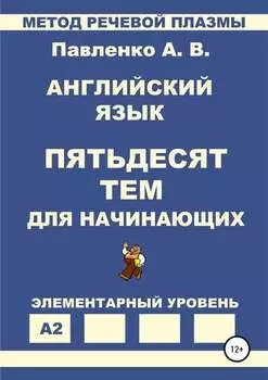 Английский язык. Пятьдесят тем для начинающих