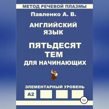 Английский язык. Пятьдесят тем для начинающих