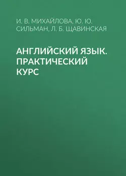 Английский язык. Практический курс