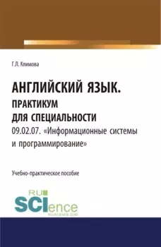 Английский язык. Практикум для специальности Информационные системы и программирование . (СПО). Учебно-практическое пособие.