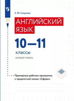 Английский язык. Рабочие программы. Предметная линия учебников "Сферы". 10-11 классы