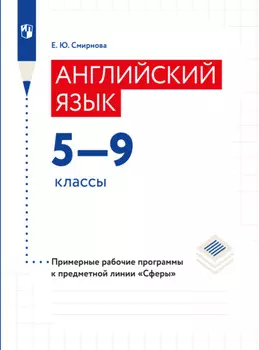 Английский язык. Рабочие программы. Предметная линия учебников "Сферы". 5-9 классы