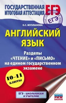 ЕГЭ. Английский язык. Разделы «Чтение» и «Письмо» на едином государственном экзамене