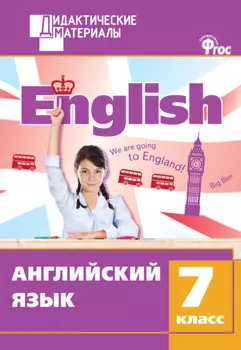 Английский язык. Разноуровневые задания. 7 класс