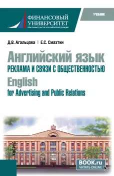 Английский язык. Реклама и связи с общественностью English for Advertising and Public Relations. (Бакалавриат). Учебник.