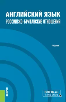 Английский язык. Российско-Британские отношения и еПриложение. (Бакалавриат, Магистратура). Учебник.
