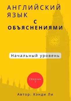 Английский язык с объяснениями. Начальный уровень. Сборник 2