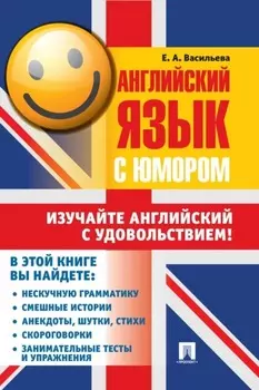 Английский язык с юмором
