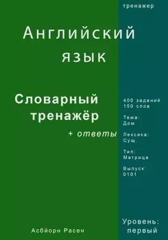 Английский язык. Словарный тренажер. Лексика: Дом. Выпуск 0101
