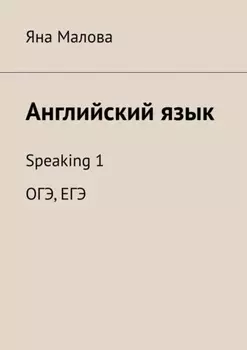 Английский язык. Speaking 1 ОГЭ, ЕГЭ