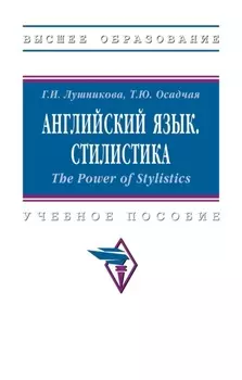Английский язык. Стилистика. The Power of Stylistics