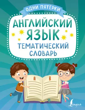 Английский язык. Тематический словарь