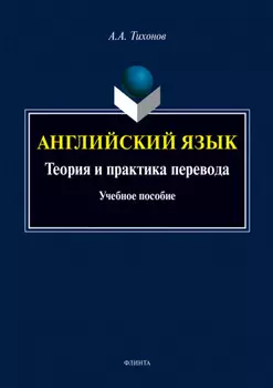 Английский язык. Теория и практика перевода