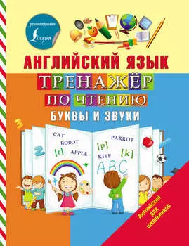 Английский язык. Тренажёр по чтению. Буквы и звуки