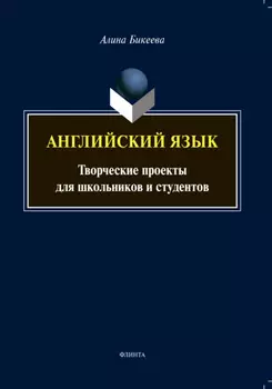 Английский язык. Творческие проекты для школьников и студентов