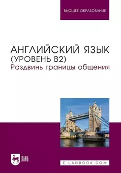 Английский язык (уровень В2). Раздвинь границы общения. Учебник для вузов