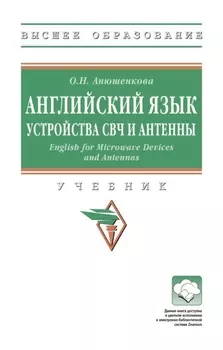 Английский язык. Устройства СВЧ и Антенны. English for Microwave Devices and Antennas
