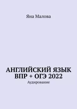 Английский язык ВПР + ОГЭ 2022. Аудирование