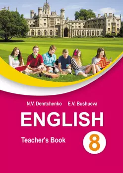 Английский язык в 8 классе