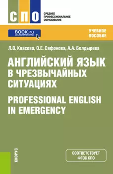 Английский язык в чрезвычайных ситуациях Professional english in emergency. (СПО). Учебное пособие.
