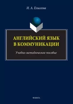 Английский язык в коммуникации