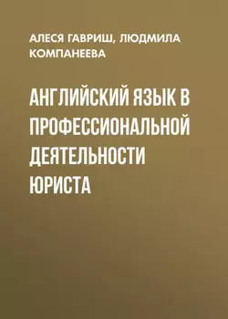 Английский язык в профессиональной деятельности юриста