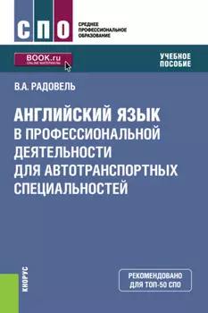 Английский язык в профессиональной деятельности для автотранспортных специальностей. (СПО). Учебное пособие.