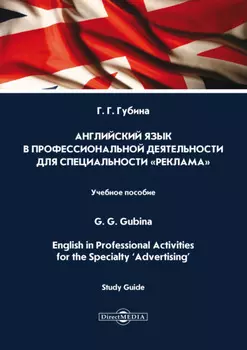 Английский язык в профессиональной деятельности для специальности «Реклама» / English in Professional Activities for the Specialty ‘Advertising’
