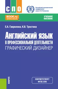 Английский язык в профессиональной деятельности: Графический дизайнер. (СПО). Учебное пособие.