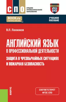 Английский язык в профессиональной деятельности: Защита в чрезвычайных ситуациях и Пожарная безопасность. (СПО). Учебное пособие.