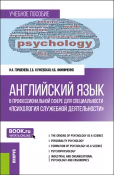 Английский язык в профессиональной сфере для специальности Психология служебной деятельности . (Специалитет). Учебное пособие.