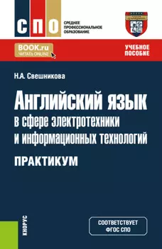 Английский язык в сфере электротехники и информационных технологий. Практикум. (СПО). Учебное пособие.