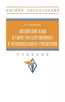 Английский язык в сфере государственного и муниципального управления