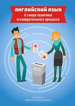 Английский язык в сфере политики и избирательного процесса