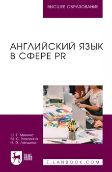 Английский язык в сфере PR. Учебное пособие для вузов